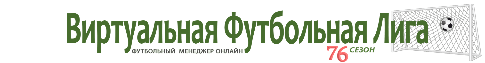 Футбольный менеджер